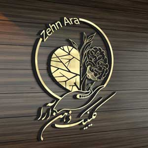 مرکز روانشناسی و توانبخشی ذهن آرا